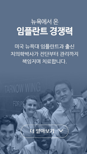 뉴욕에서 온 임플란트 경쟁력. 미국 뉴욕대 임플란트과 출신 치의학박사가 진단부터 관리까지 책임지며 치료합니다.