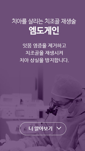치아를 살리는 치조골 재생술 엠도게인. 잇몸 염증을 제거하고 치조골을 재생시켜 치아 상실을 방지합니다.