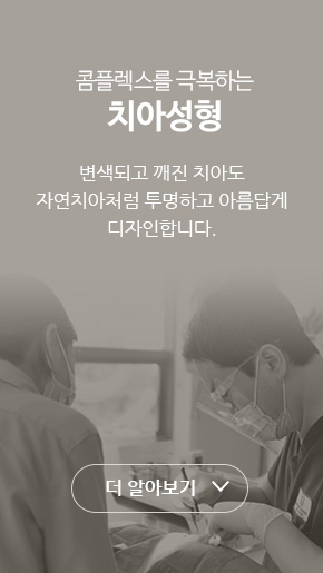 콤플렉스를 극복하는 치아성형. 변색되고 깨진 치아도 자연치아처럼 투명하고 아름답게 디자인합니다.