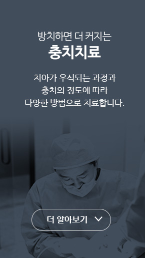 방치하면 더 커지는 충치치료. 치아가 우식되는 과정과 충치의 정도에 따라 다양한 방법으로 치료합니다.
