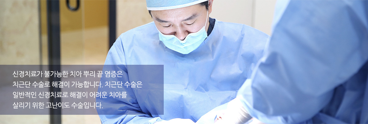 신경치료가 불가능한 치아 뿌리 끝 염증은 치근단 수술로 해결이 가능합니다. 치근단 수술은 일반적인 신경치료로 해결이 어려운 치아를 살리기 위한 고난이도 수술입니다.