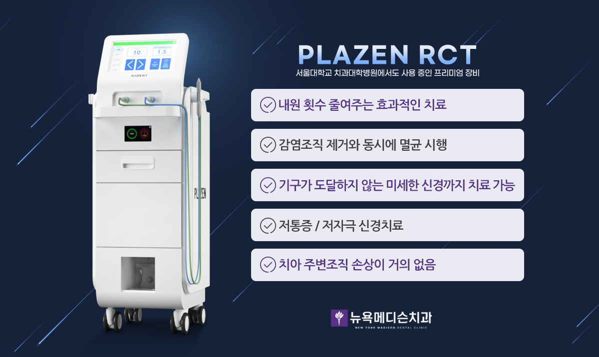 PLAZEN RCT - 서울대학교 치과대학병원에서도 사용 중인 프리미엄 장비. 내원 횟수 줄여주는 효과적인 치료, 감염조직 제거와 동시에 멸균 시행, 기구가 도달하지 않는 미세한 신경까지 치료 가능, 저통증 / 저자극 신경치료, 치아 주변조직 손상이 거의 없음