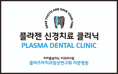 플라젠 신경치료 클리닉(PLASMA DENTAL CLINIC). 치아를 살리는 치과의사들 플라즈마치과임상연구회 자문병원